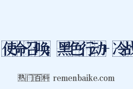 使命召唤：黑色行动+冷战是什么意思的图片
